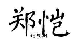 翁闓運鄭愷楷書個性簽名怎么寫