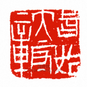 “武始太守章”篆刻印章