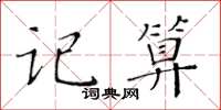 黃華生記算楷書怎么寫