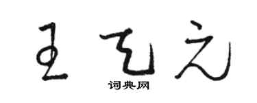 駱恆光王天元草書個性簽名怎么寫