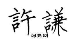 何伯昌許謙楷書個性簽名怎么寫