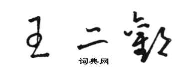 駱恆光王二歡草書個性簽名怎么寫