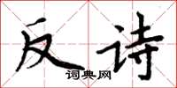 周炳元反詩楷書怎么寫