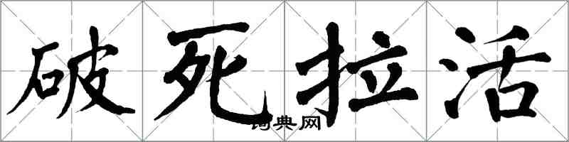 翁闓運破死拉活楷書怎么寫