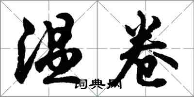 胡問遂溫卷行書怎么寫