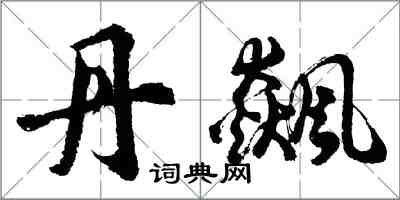 胡問遂丹飆行書怎么寫