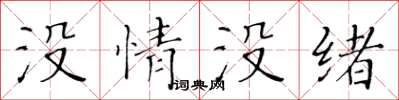 黃華生沒情沒緒楷書怎么寫