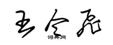 朱錫榮王令飛草書個性簽名怎么寫