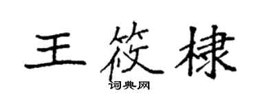 袁強王筱棣楷書個性簽名怎么寫