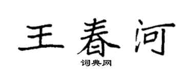 袁強王春河楷書個性簽名怎么寫