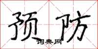 侯登峰預防楷書怎么寫