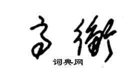 朱錫榮高衡草書個性簽名怎么寫