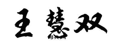 胡問遂王慧雙行書個性簽名怎么寫
