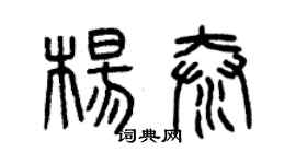 曾慶福楊泰篆書個性簽名怎么寫