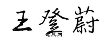 曾慶福王登蔚行書個性簽名怎么寫