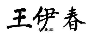 翁闓運王伊春楷書個性簽名怎么寫