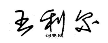 朱錫榮王利爾草書個性簽名怎么寫