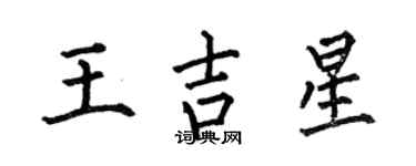 何伯昌王吉星楷書個性簽名怎么寫