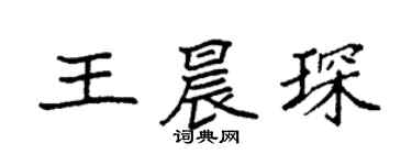 袁強王晨琛楷書個性簽名怎么寫