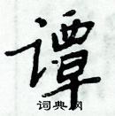 周炳元寫的硬筆楷書譚