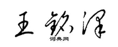 梁錦英王銘澤草書個性簽名怎么寫