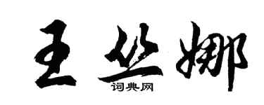 胡問遂王叢娜行書個性簽名怎么寫