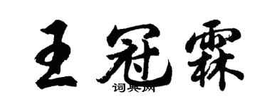 胡問遂王冠霖行書個性簽名怎么寫