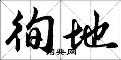 胡問遂徇地行書怎么寫