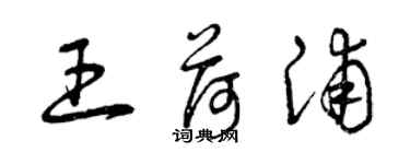 曾慶福王荷浦草書個性簽名怎么寫