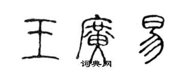 陳聲遠王廣易篆書個性簽名怎么寫