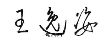 駱恆光王逸姿草書個性簽名怎么寫