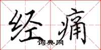 田英章經痛楷書怎么寫