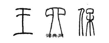 陳墨王四保篆書個性簽名怎么寫