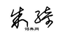 朱錫榮朱綺草書個性簽名怎么寫