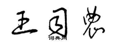 曾慶福王司農草書個性簽名怎么寫