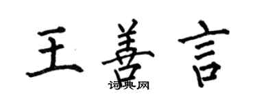 何伯昌王善言楷書個性簽名怎么寫