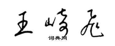 梁錦英王崎飛草書個性簽名怎么寫