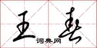 梁錦英王春草書怎么寫
