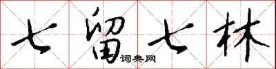 七留七林怎么寫好看