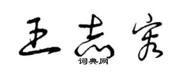 曾慶福王志容草書個性簽名怎么寫