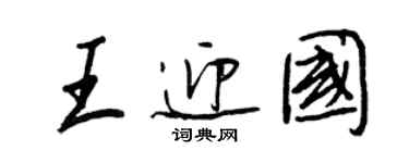 王正良王迎國行書個性簽名怎么寫