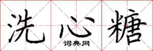 荊霄鵬洗心糖楷書怎么寫