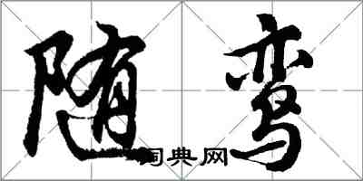 胡問遂隨鸞行書怎么寫