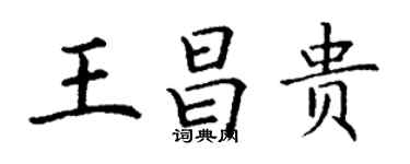 丁謙王昌貴楷書個性簽名怎么寫