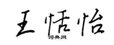 王正良王恬怡行書個性簽名怎么寫