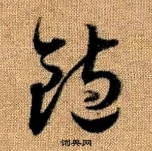 趙孟頫真草千字文中飽的寫法