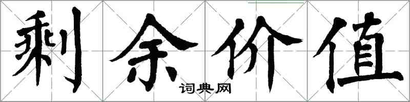 翁闓運剩餘價值楷書怎么寫