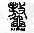 陳墨寫的硬筆篆書鼇