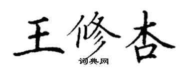 丁謙王修杏楷書個性簽名怎么寫