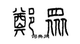曾慶福鄭眾篆書個性簽名怎么寫